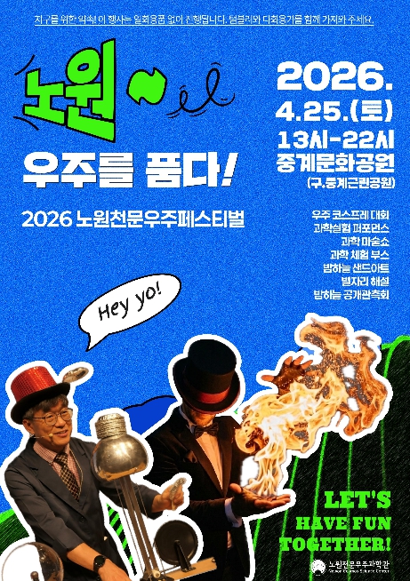 함께 도심 속 우주여행 떠나요! 노원, 2026 노원천문우주페스티벌 '노원, 우주를 품다!' 개최