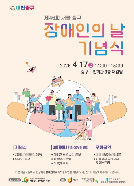 서울 중구, 오는 17일 장애인의 날 기념행사