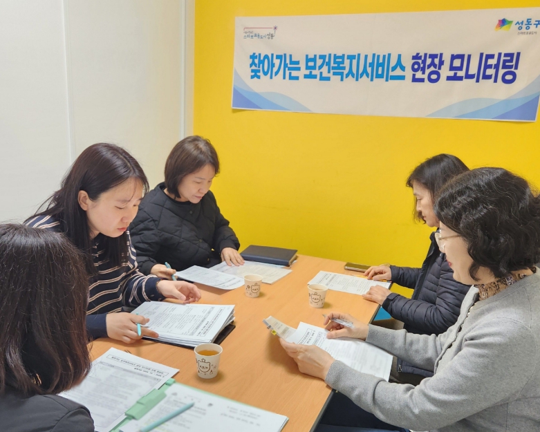 성동구, 찾아가는 보건·복지서비스 현장 모니터링 실시
