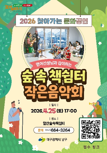 대구 남구! ‘2026 찾아가는 문화공연’ 4월 25일 “영어선생님과 같이하는 숲속책쉼터 작은 음악회” 개최