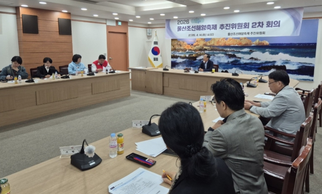 동구, 2026 울산조선해양축제 추진위원회 2차 회의 개최