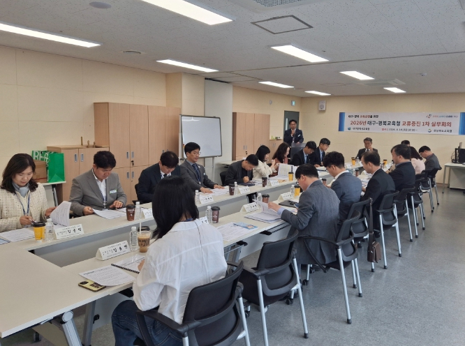 대구·경북의 교육 상생을 위한 첫걸음,‘대구-경북교육청 교류증진협의회 1차 실무회의’ 개최