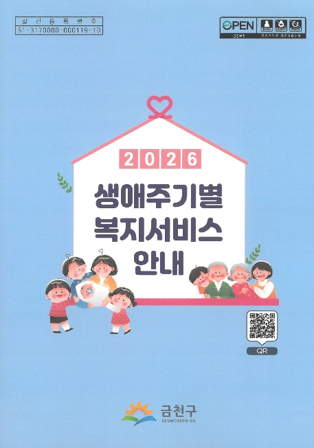 금천구, 한눈에 찾는 '손안의 복지지도'... 복지안내 책자 제작