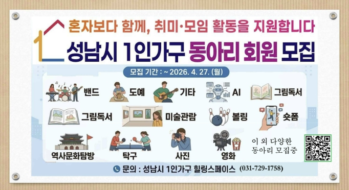 성남시, 같은 취미 1인 가구 동아리에 연 70만원 활동비 지원