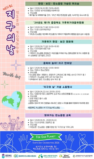 충북도, ‘기후변화주간’ 맞아 다양한 행사 개최