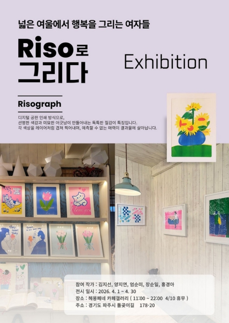 파주시 광탄도서관, '리소그라프 창작동아리-그 리소(THE 리소)' 작품 전시회 개최