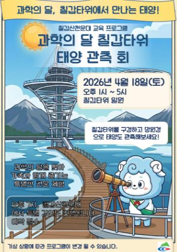 청양 칠갑타워에서 ‘태양’ 을 만나다… 과학의 달 특별 프로그램 운영
