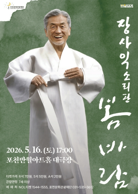 포천문화관광재단, 삶을 노래하는 장사익 '봄바람' 선보인다
