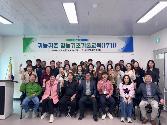 부안군, 제17기 귀농·귀촌 기초영농 기술교육 수료식 개최