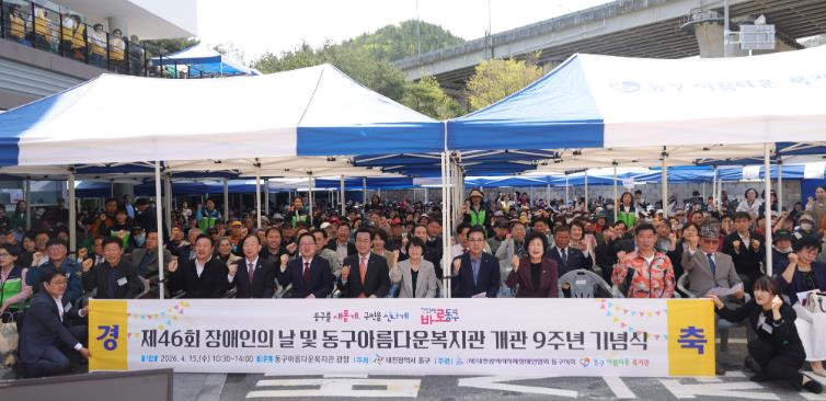 대전 동구, ‘제46회 장애인의 날’ 기념행사 개최
