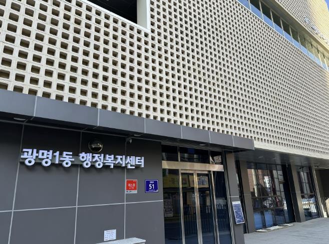 광명시 광명1동 행정복지센터, 23일부터 운영