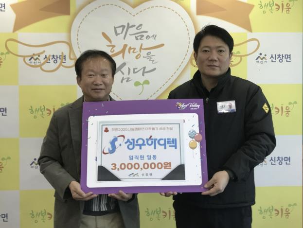 아산성우하이텍 임직원 일동, 신창면에 이웃돕기 성금 300만 원 전달