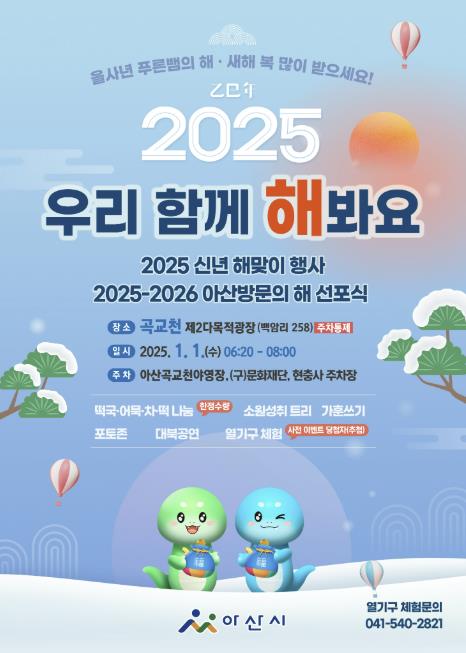 2025년 아산시 해맞이, 곡교천 일출 보며 함께 맞이해요