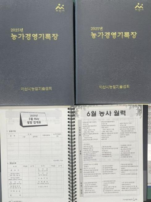 아산시, 2025년 농가경영기록장 200부 배부