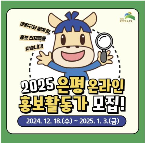 "은평구와 함께할 홍보천재들을 찾습니다" 은평구, 2025 온라인 홍보활동가 모집