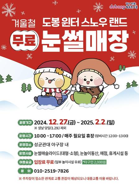 도봉구, 이달 27일 무료 눈썰매장 전격 개장…아이 손 잡고 가볼까?