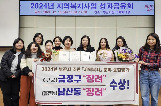 부산시 금정구, 2024년 부산시 지역복지 분야 종합평가 우수기관 수상