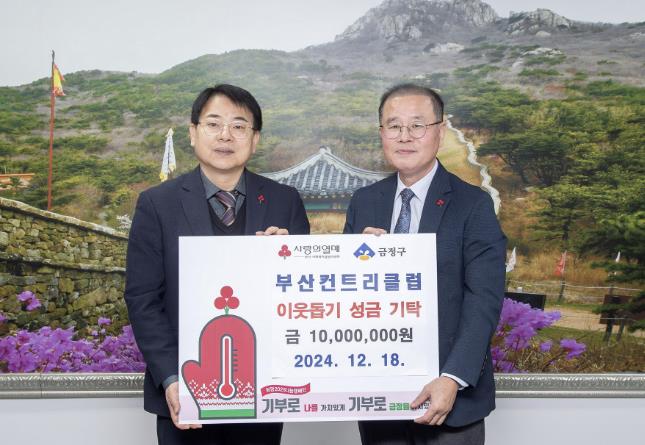부산컨트리클럽, 금정구에 이웃돕기 성금 기탁