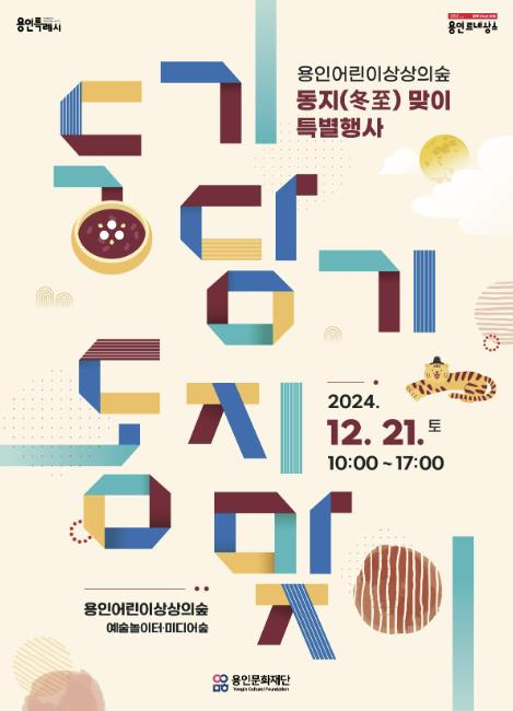 용인문화재단, 용인어린이상상의숲 '둥기당기 동지(冬至)맞이' 특별행사 개최