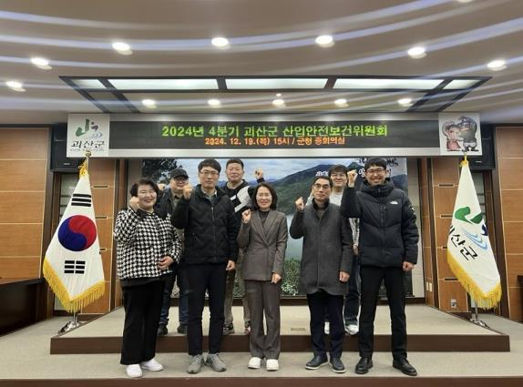 괴산군, 2024년 4분기 산업안전보건위원회 개최