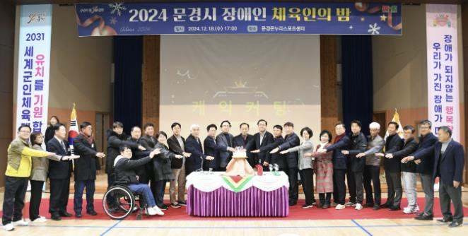 2024 문경시 장애인체육인의 밤 행사 성황리 개최 !!!