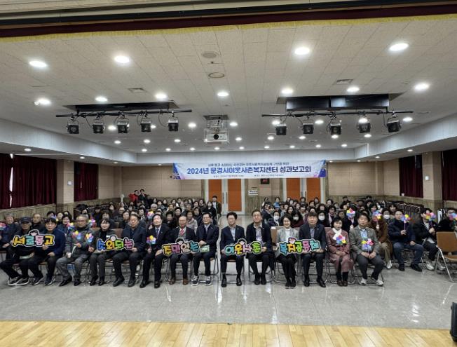 2024년 문경시이웃사촌복지센터 성과보고회' 성황리 개최