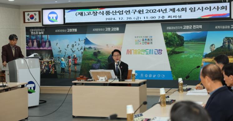 고창식품산업연구원, 2024년 제4회 임시이사회 개최 
