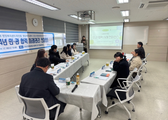 고양시향동종합사회복지관, 민관 협력 사례관리 컨퍼런스 진행