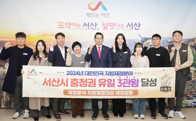 서산시, ‘충청권 유일’ 지방재정 분야 3관왕 ‘쾌거’
