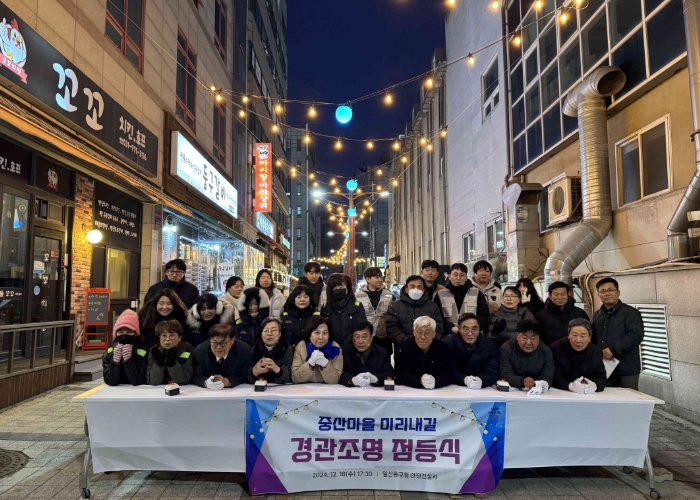 고양시 중산마을 1번지, 경관조명 조성하며 반짝이는 빛의 도시로