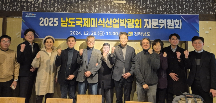 전남도, 2025 남도국제미식산업박람회 성공 머리 맞대