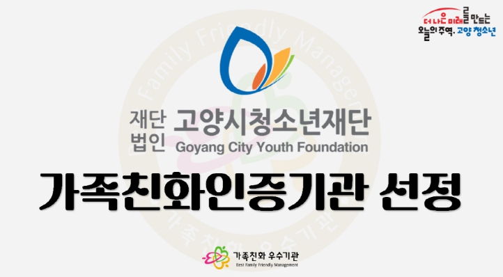 고양시청소년재단, 일·가정 양립 위한 노력으로 ‘가족친화기관’인증 획득