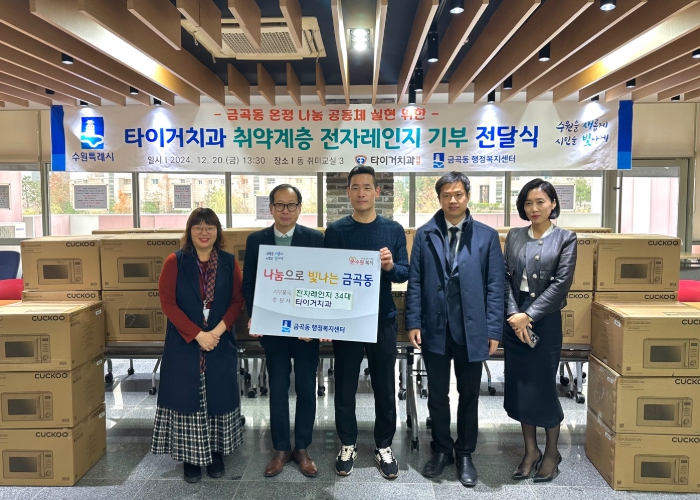 수원시 권선구 금곡동 타이거치과, 지역 취약계층 나눔 앞장...전자레인지 34대 후원