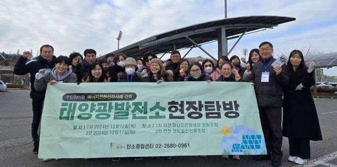 광명시, 주민참여형 에너지전환 선진사례 견학 실시 
