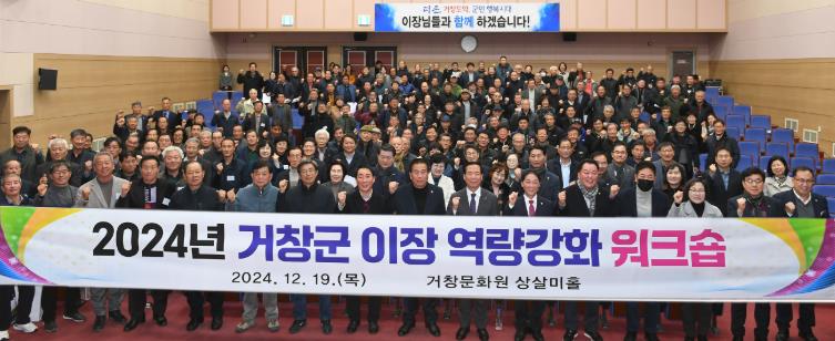 거창군, 2024년 이장 역량강화 워크숍 성황리 마무리
