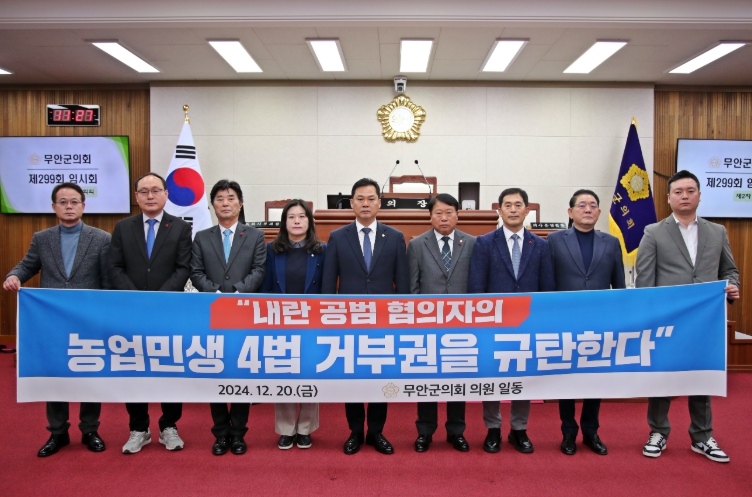 무안군의회,‘농업 민생 4법’거부권 행사 강력 규탄