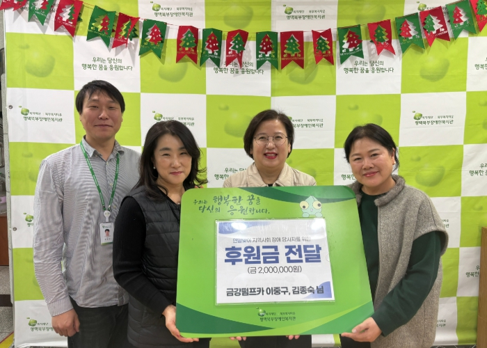 금강 펌프카 이중구 · 김종숙 후원자, 평택북부장애인복지관에 후원금 200만원 전달