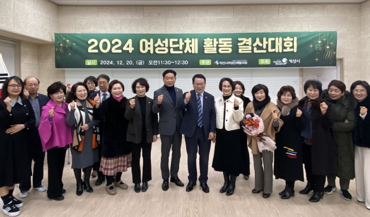 익산시 여성단체, 지역사회 발전 활동 결산