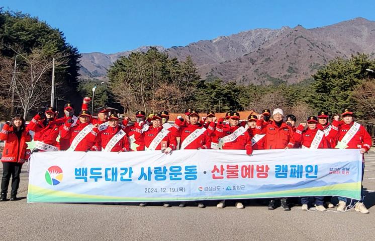 경남도·함양군 2024년 백두대간 사랑운동·산불예방 캠페인