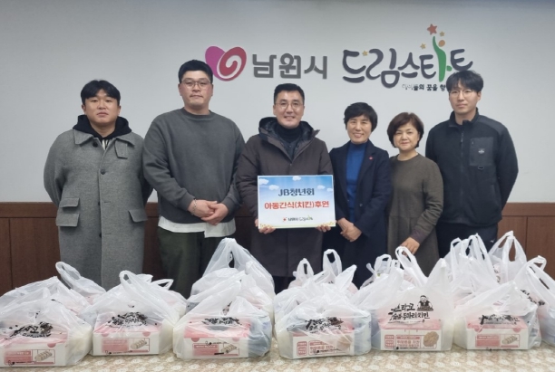 남원시 드림스타트에 JB청년회 후원품 전달