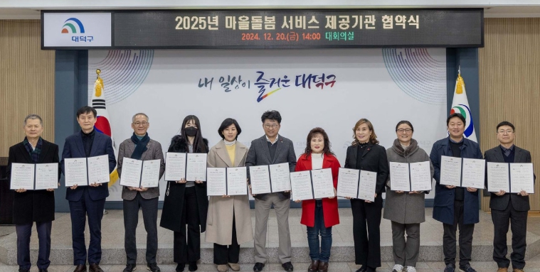 “살던 곳에서 노후까지”… 대전 대덕구, ‘대덕형 마을돌봄 서비스’ 제공기관 업무협약 체결