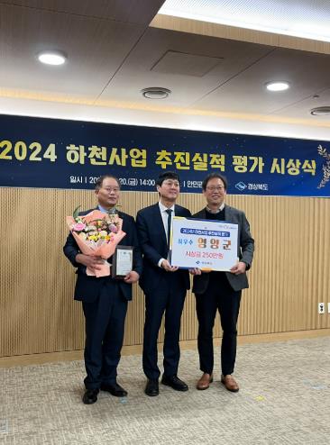 영양군, 2024 하천사업 추진 실적평가‘최우수상’수상