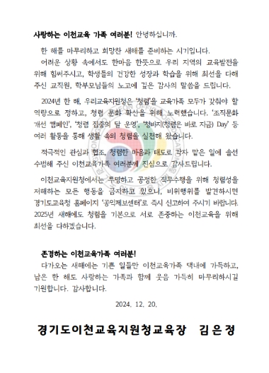 이천교육지원청, 연말연시 청렴 서한문 발송
