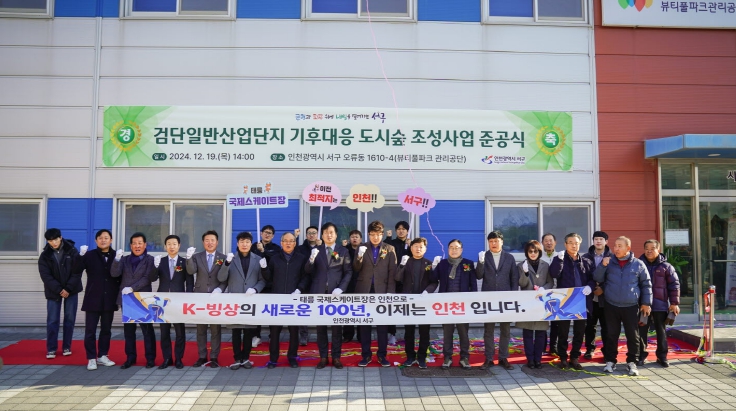 인천 서구, 2024년 기후대응 도시숲 조성사업 완료