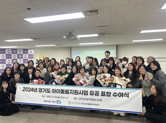 경기도 아이돌봄지원사업 유공 표창 수여식 개최