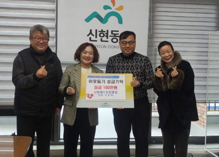 신현배드민턴클럽, 광주시 신현동에 이웃돕기 성금 기탁