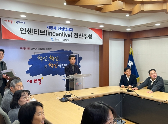 "성실하게 세금 낸 당신, 구미시가 보답합니다!"