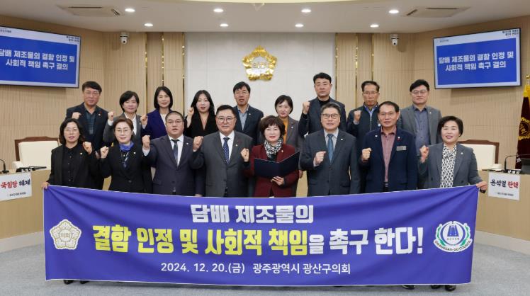 광주광역시 광산구의회 “담배 제조사 ‘사회적 책임’ 이행해야”

