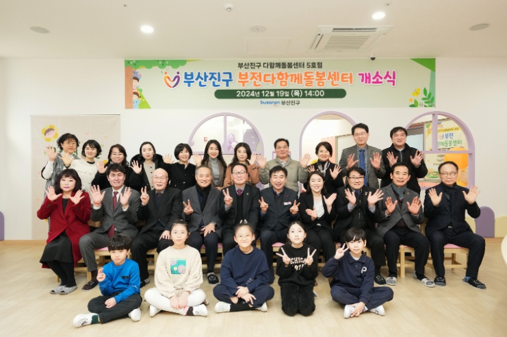 부산진구 다함께돌봄센터 5호점, 부전다함께 돌봄센터 개소
