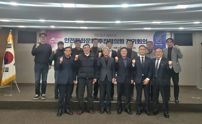 세종시 민관협력 안전문화운동 추진협의회 정기회의 개최